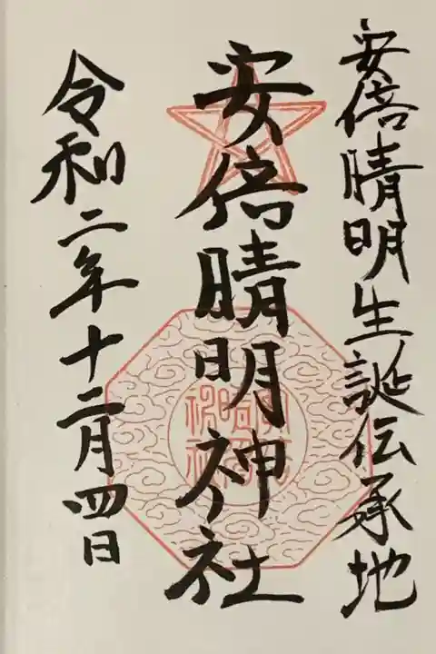 直書き。
四條畷神社の御朱印帳に拝受。