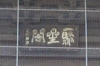 聖福寺のその他建物