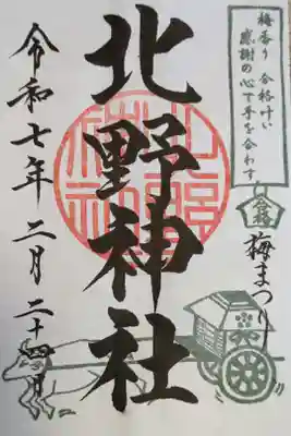 蒲田八幡宮にて拝受
「梅まつり」とお書入れ