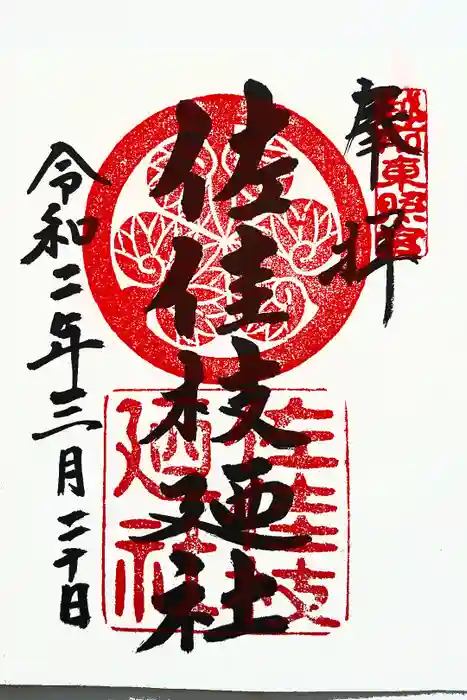 佐佳枝廼社の御朱印