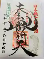 末廣神社の御朱印