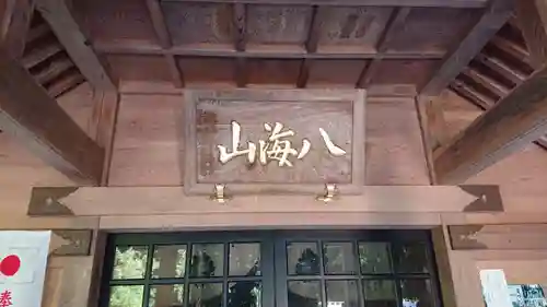 八海神社の本殿・本堂