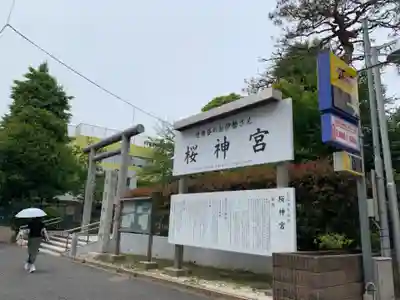 桜神宮のその他建物