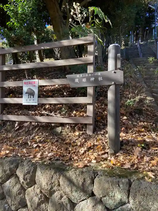 足利織姫神社のその他建物