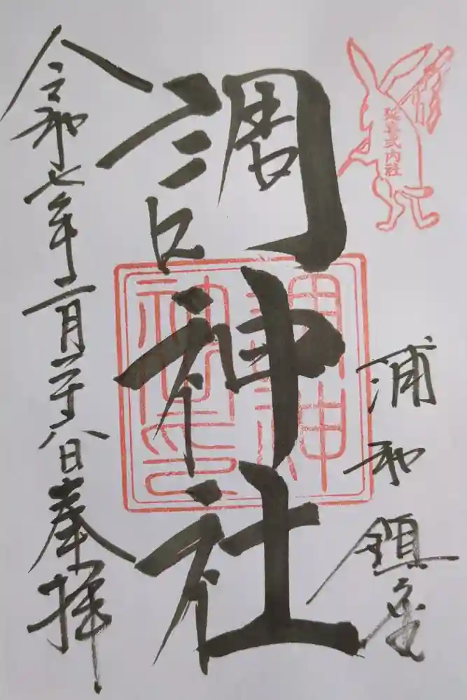 調神社の御朱印