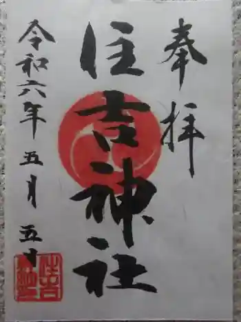 森野住吉神社の御朱印 2024年05月