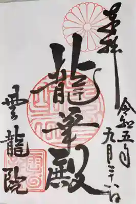 雲龍院(京都府)