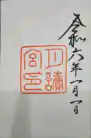 月讀宮(皇大神宮別宮)の御朱印