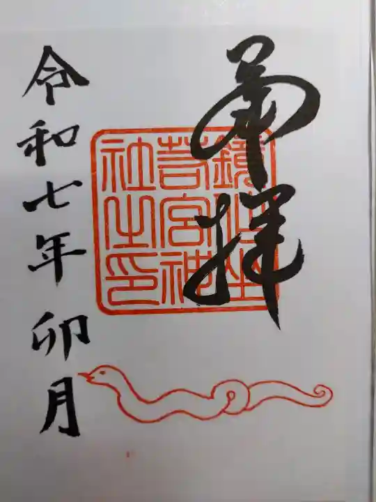 鏡作坐天照御魂神社の{uncategorized: "未分類", other: "その他", undefined: "問題あり", building: "その他建物", grave: "お墓", sacred_gate: "鳥居", guardian: "狛犬", statue: "像", buddha: "仏像", history: "歴史", nature: "自然", garden: "庭園", animal: "動物", pagoda: "塔", temizu: "手水舎", mountain_gate: "山門・神門", sanctuary: "本殿・本堂", subordinate: "末社・摂社", art: "芸術", scenery: "景色", jizo: "地蔵", ema: "絵馬", goshuin: "御朱印", omikuji: "おみくじ", items: "授与品その他", amulet: "お守り", goshuincho: "御朱印帳", eats: "食事", festival: "お祭り", votive_dance: "神楽", shichigosan: "七五三参", wedding: "結婚式", experience: "体験その他", initially: "初詣", around: "周辺", anti_infection: "感染症対策"}