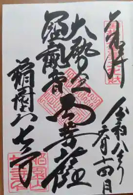 直書き御本尊さま御朱印(500円)