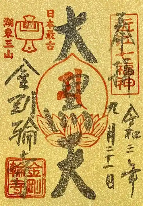 金剛輪寺の御朱印