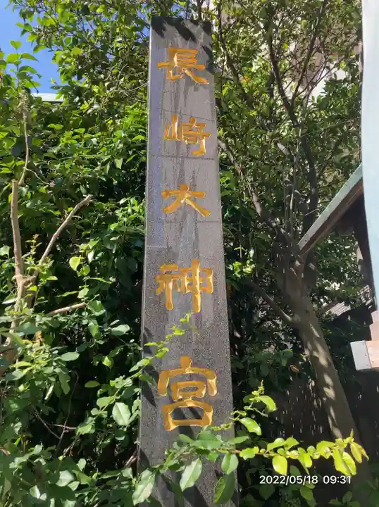 長崎大神宮のその他建物