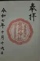 熊野神社の御朱印