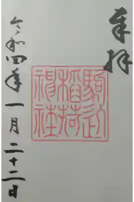 駒込稲荷神社の御朱印
