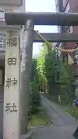 櫻田神社のその他建物