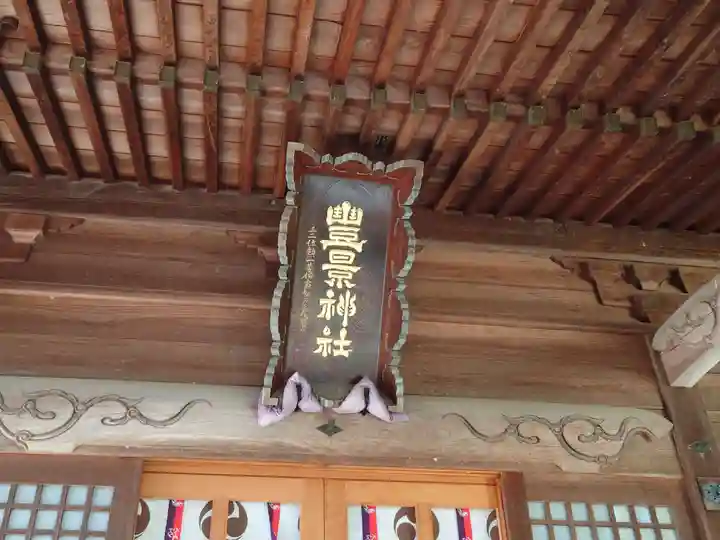 豊景神社(福島県)