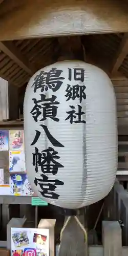 鶴嶺八幡宮のその他建物