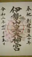 伊勢山皇大神宮の御朱印