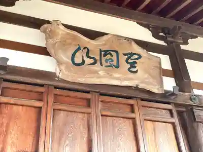 福性寺(滋賀県)