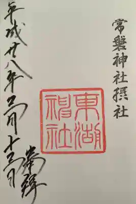 東湖神社の御朱印