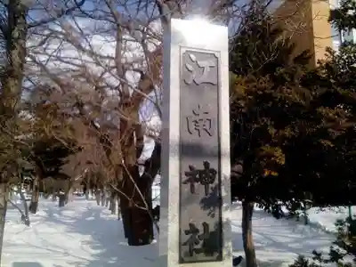 江南神社のその他建物