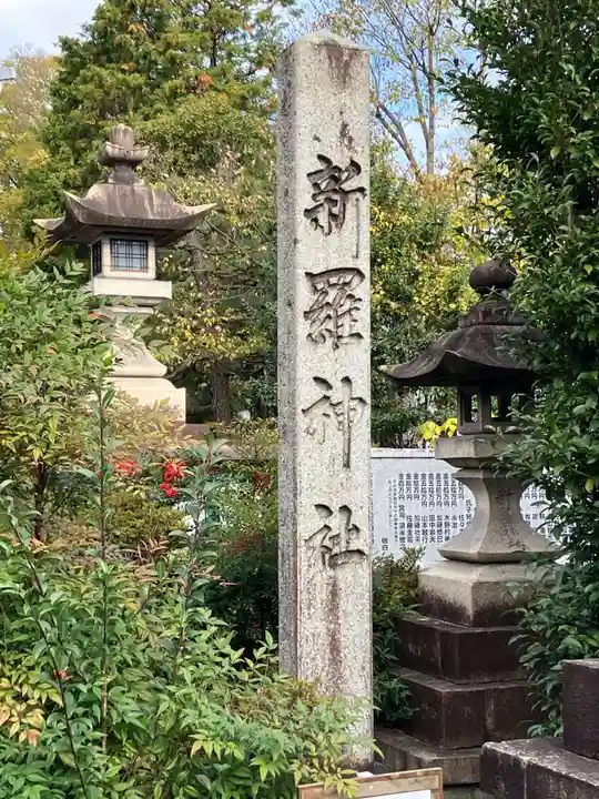 新羅神社のその他建物