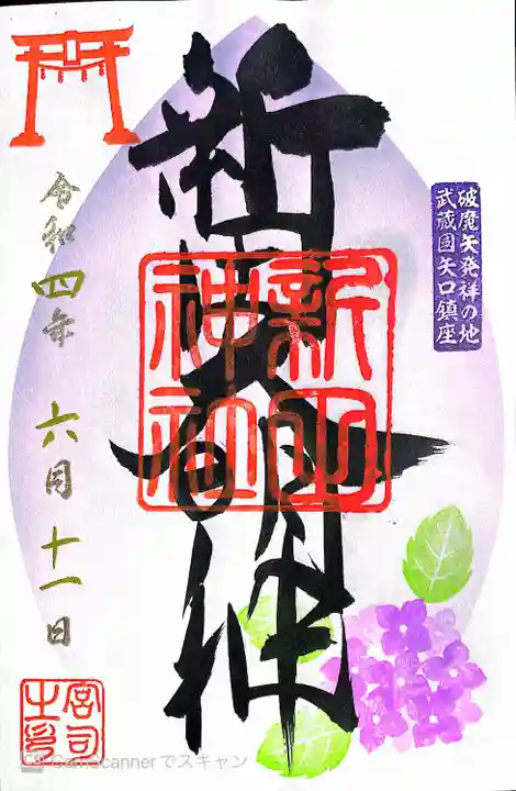 新田神社の御朱印