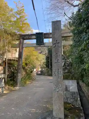 大豊神社(京都府)