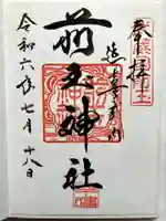 前玉神社の御朱印