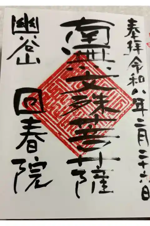 回春院 建長寺塔頭