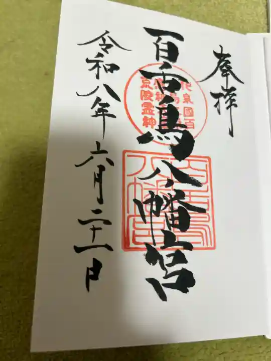 百舌鳥八幡宮の御朱印