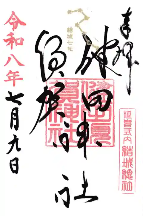 健田須賀神社の御朱印
