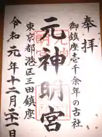 元神明宮の御朱印