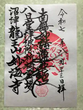 妙海寺の御朱印 2025年08月