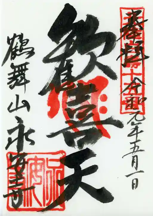 鶴舞山 永安寺の御朱印