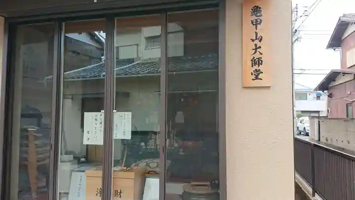 龜甲山 大師堂のその他建物