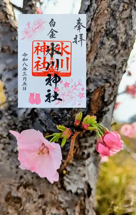 白金氷川神社の御朱印