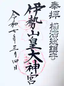 伊勢山皇大神宮の御朱印