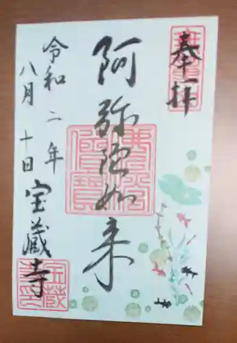 宝蔵寺の御朱印
