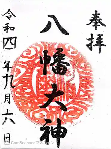 篠原八幡神社(神奈川県)