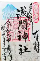 多摩川浅間神社の御朱印