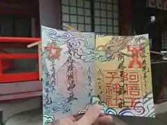 安倍晴明神社の御朱印