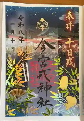 今宮戎神社の御朱印