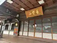 大坊本行寺(東京都)