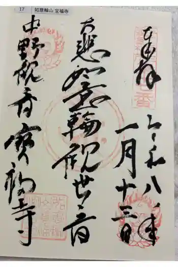 宝福寺の御朱印 2026年01月