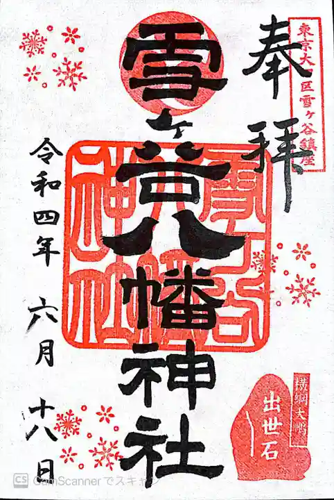 雪ケ谷八幡神社の御朱印