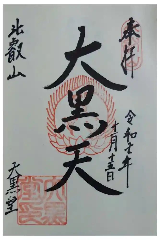 延暦寺大黒堂の御朱印