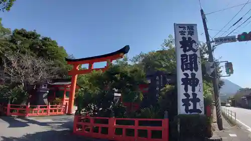 枚聞神社(鹿児島県)