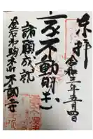 不動寺の御朱印