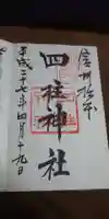 四柱神社の御朱印